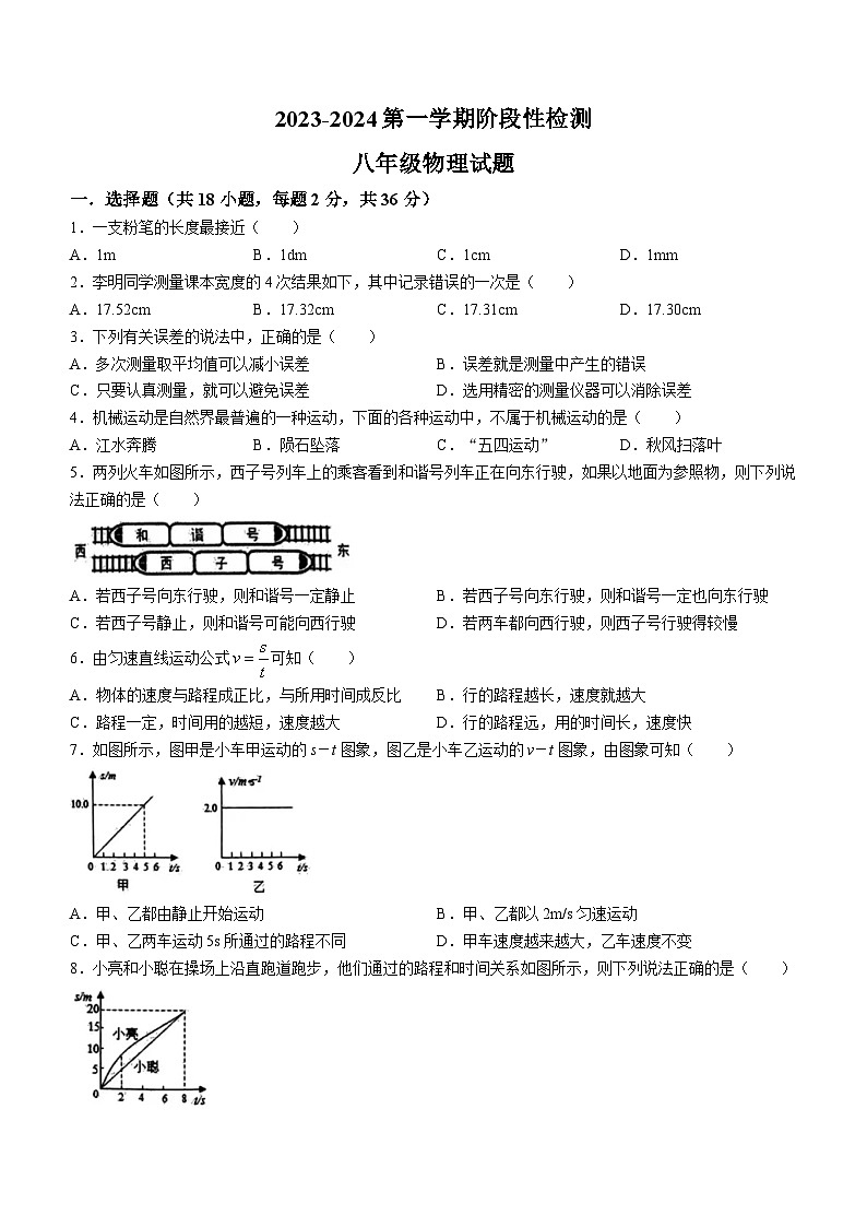山东省枣庄市峄城区东方学校2023-2024学年八年级上学期10月月考物理试题(无答案)第1页