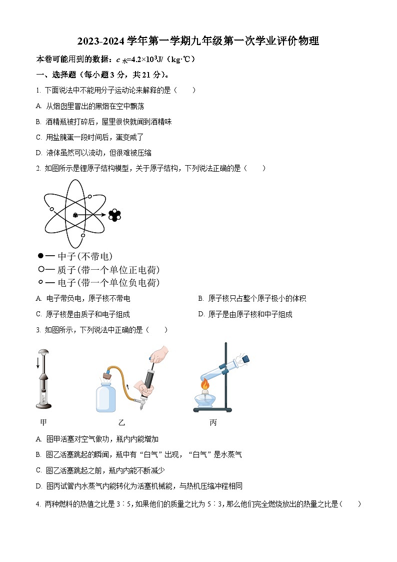 广东省佛山市顺德区拔萃实验中学2023-2024学年九年级上学期第一次月考(9月)物理试题(原卷版)第1页