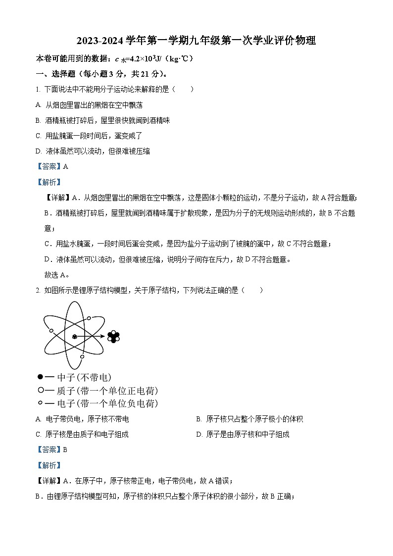 广东省佛山市顺德区拔萃实验中学2023-2024学年九年级上学期第一次月考(9月)物理试题(解析版)第1页