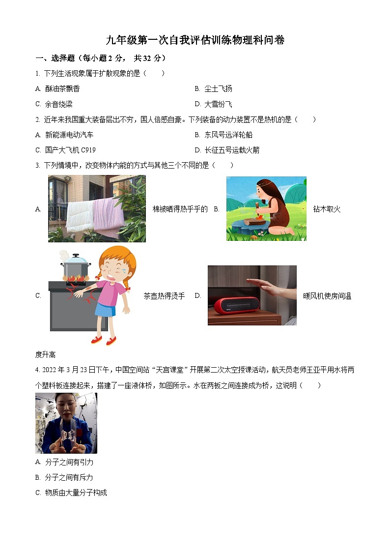 广东省佛山市顺德区梁开中学2023-2024学年九年级上学期第一次月考(9月)物理试题(原卷版)第1页