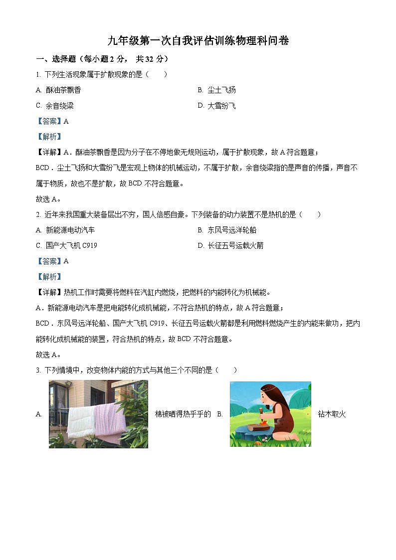 广东省佛山市顺德区梁开中学2023-2024学年九年级上学期第一次月考(9月)物理试题(解析版)第1页
