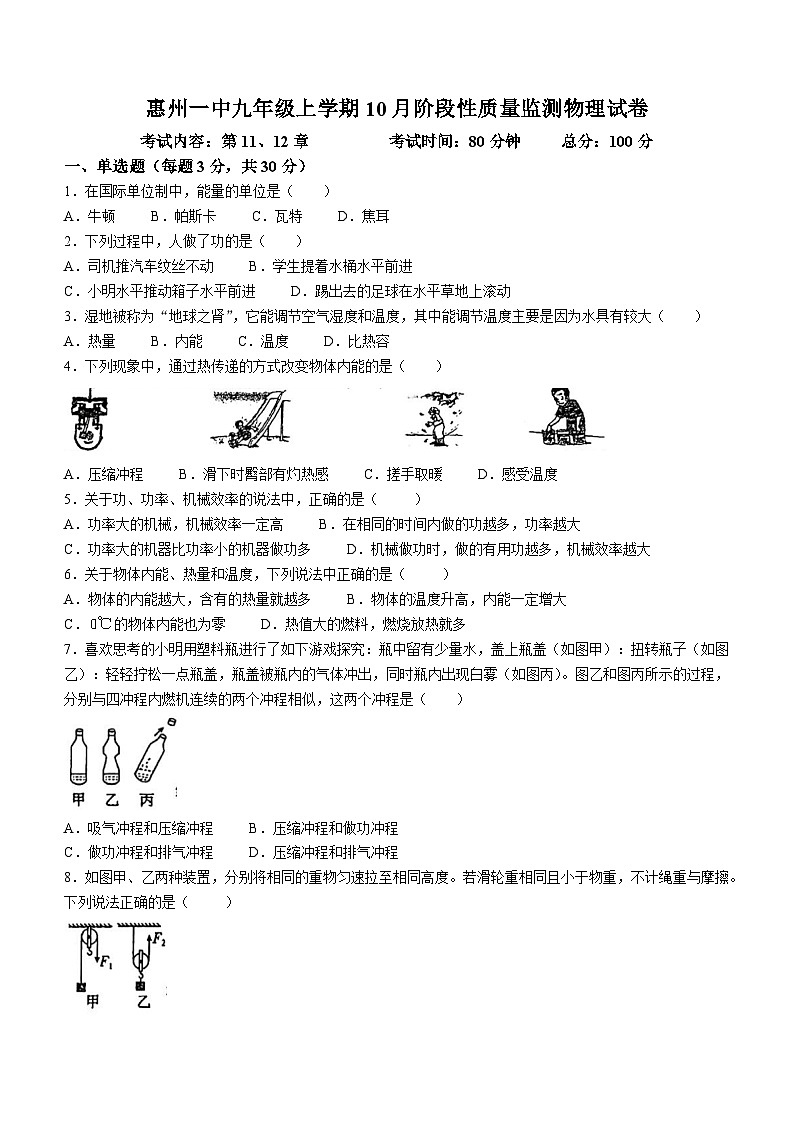 广东省惠州市惠城区惠州市第九中学2023-2024学年九年级上学期10月月考物理试题(无答案)第1页