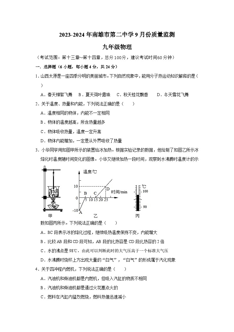 广东省韶关市南雄市第二中学2023-2024学年九年级上学期9月月考物理试题第1页