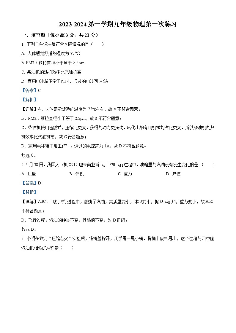 廣東省汕頭市潮陽實驗學校2023-2024學年九年級上學期9月月考物理試題（解析版）第1頁