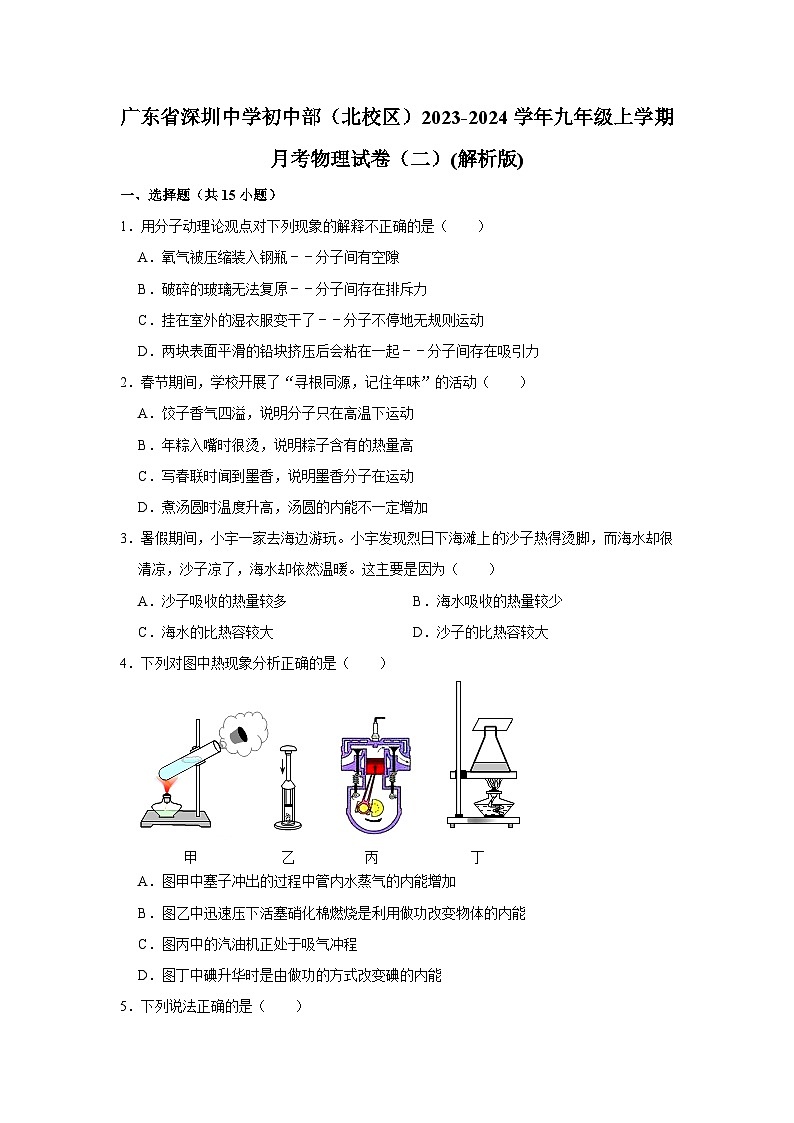 广东省深圳中学初中部(北校区)2023-2024学年九年级上学期月考物理试卷第1页