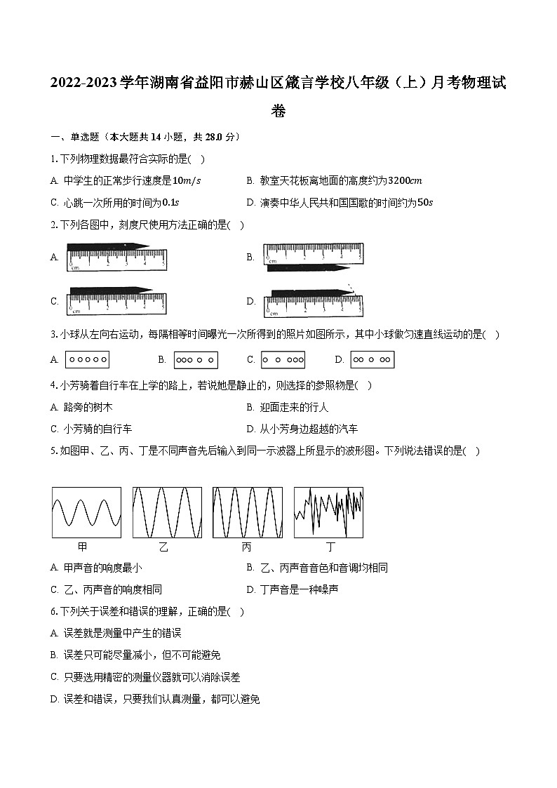 湖南省益阳市赫山区箴言学校2022-2023学年八年级上学期月考物理试卷01