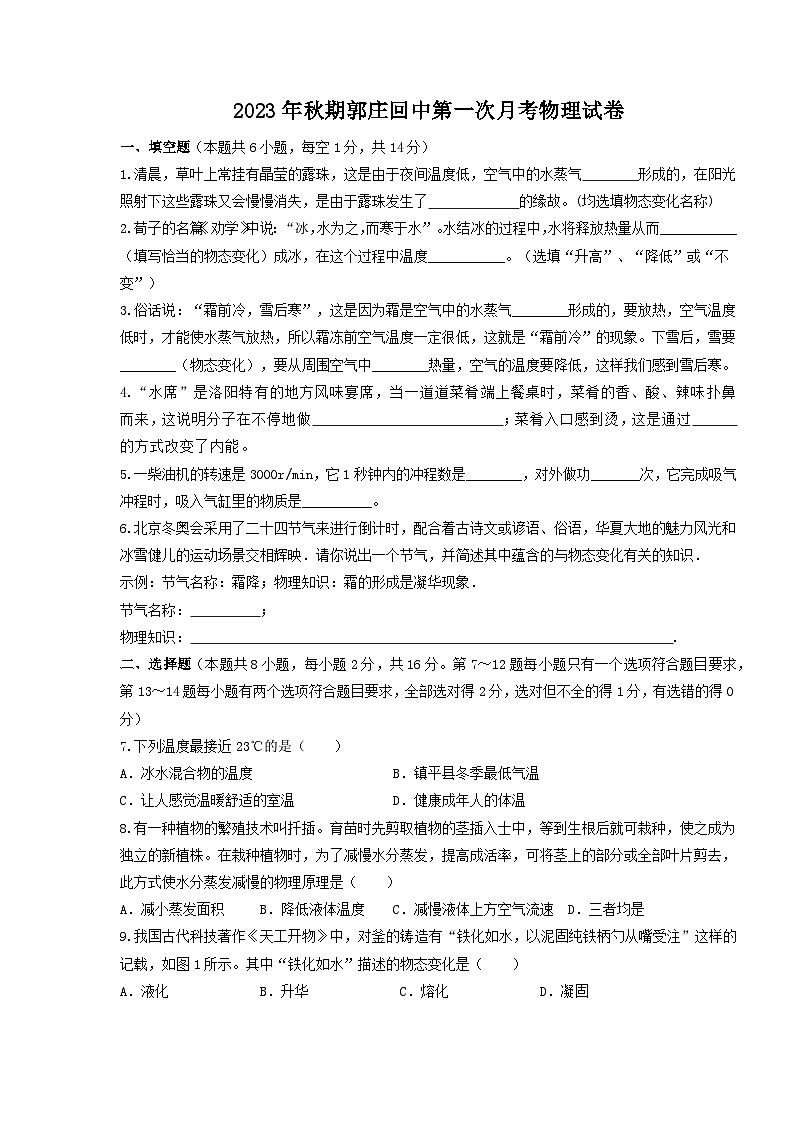 河南省南陽市鎮(zhèn)平縣郭莊回中2023-2024學(xué)年上學(xué)期九年級第一次月考物理試卷第1頁