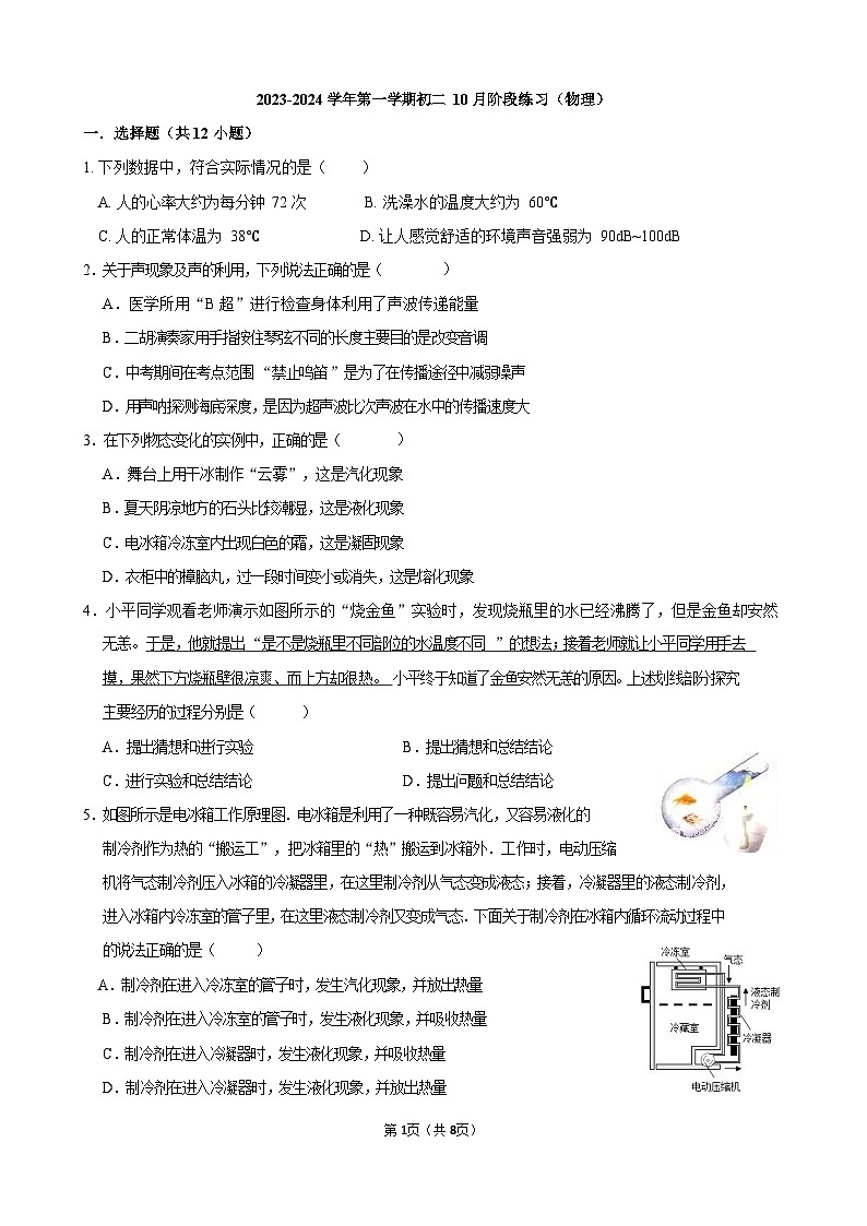 江苏省苏州工业园区青剑湖实验中学2023-2024学年八年级上学期物理10月份课堂练习(月考)第1页