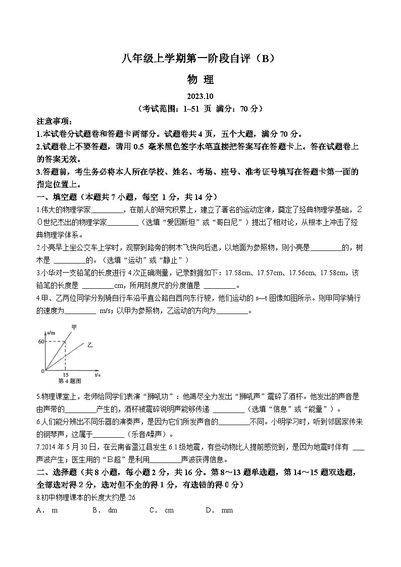 河南省安阳市林州市2023-2024学年八年级上学期10月月考物理试题第1页