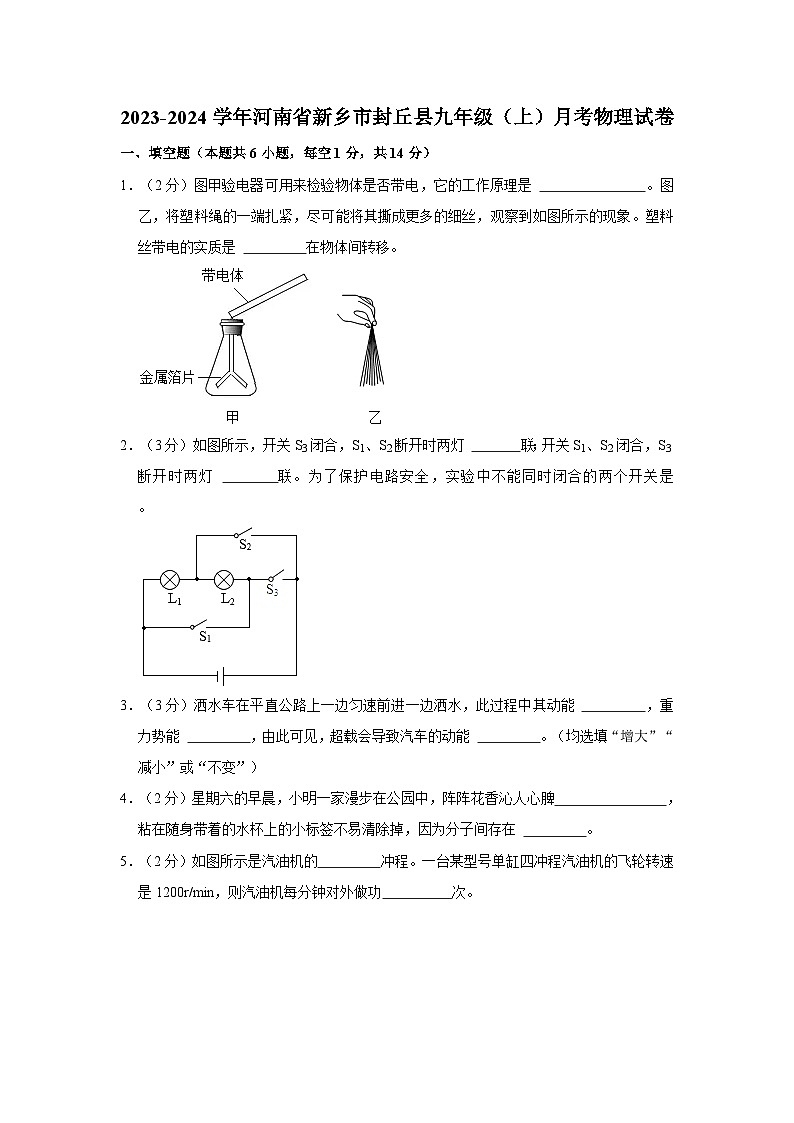 河南省新乡市封丘县2023-2024学年九年级上学期月考物理试卷第1页