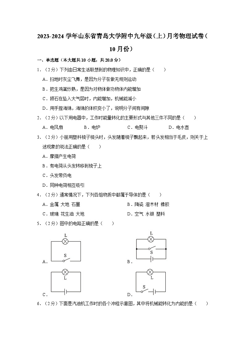 山东省青岛大学附属中学2023-2024学年九年级上学期月考物理试卷(10月份)第1页