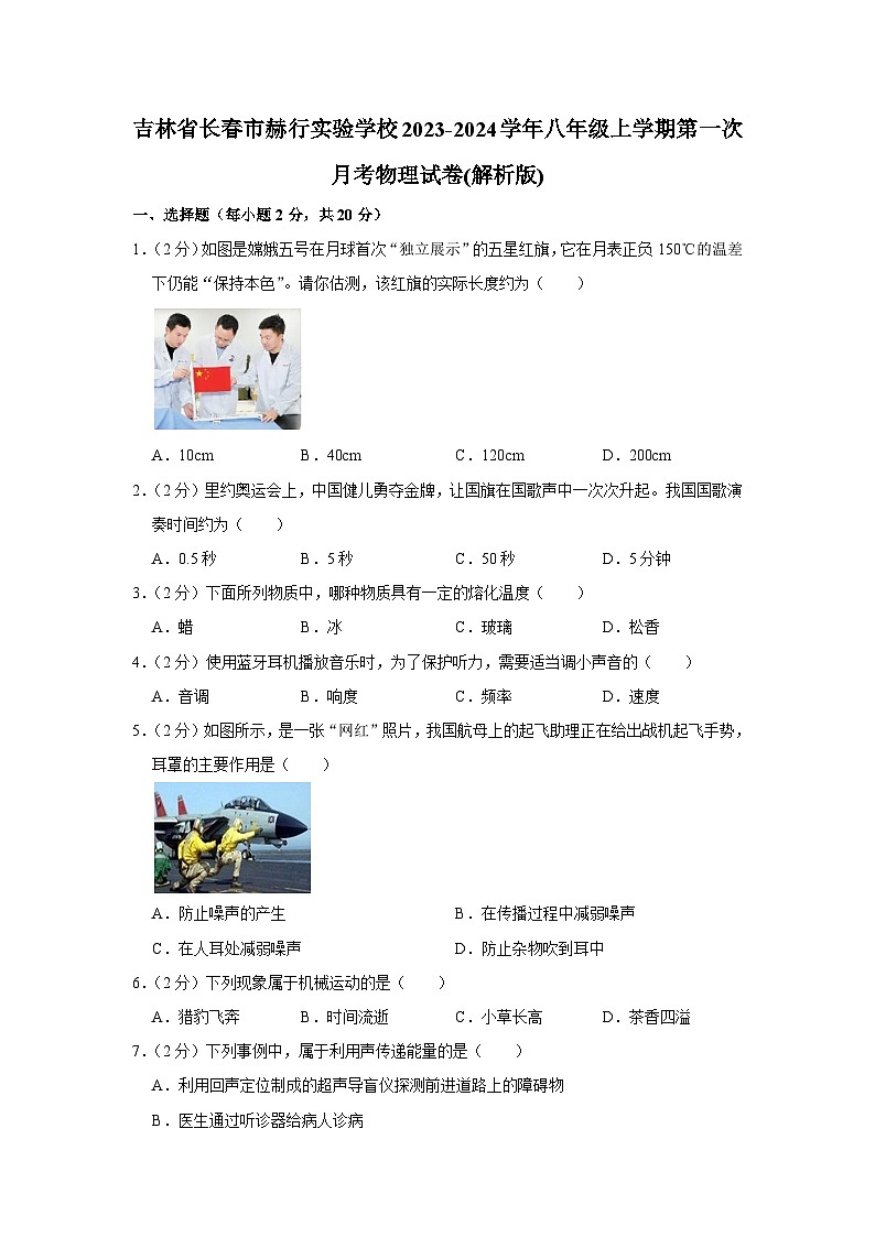 吉林省长春市赫行实验学校2023-2024学年八年级上学期第一次月考物理试卷01