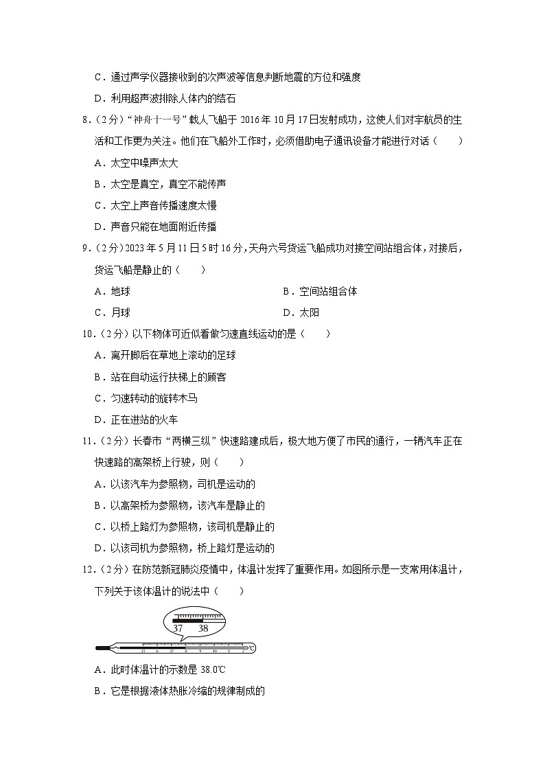 吉林省长春市赫行实验学校2023-2024学年八年级上学期第一次月考物理试卷02