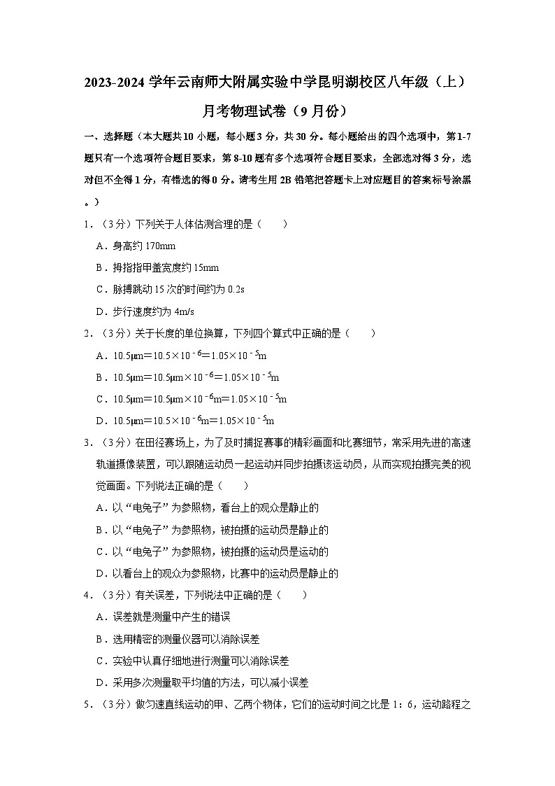 云南省昆明市盘龙区师大实验昆明湖中学2023-2024学年八年级上学期月考物理试卷(9月份)第1页