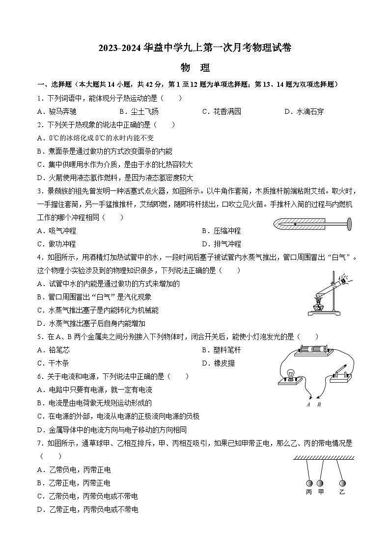 湖南长沙市华益中学2023-2024学年九年级上学期第一次月考物理试卷第1页
