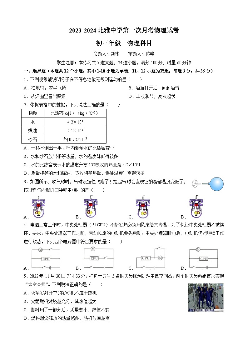 湖南长沙市北雅中学2023-2024学年九年级上学期第一次月考物理试卷第1页
