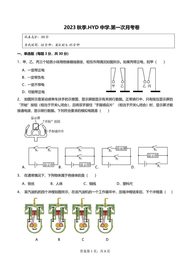 天津市汉阳道中学2023-2024学年九年级上学期第一次月考物理试卷第1页