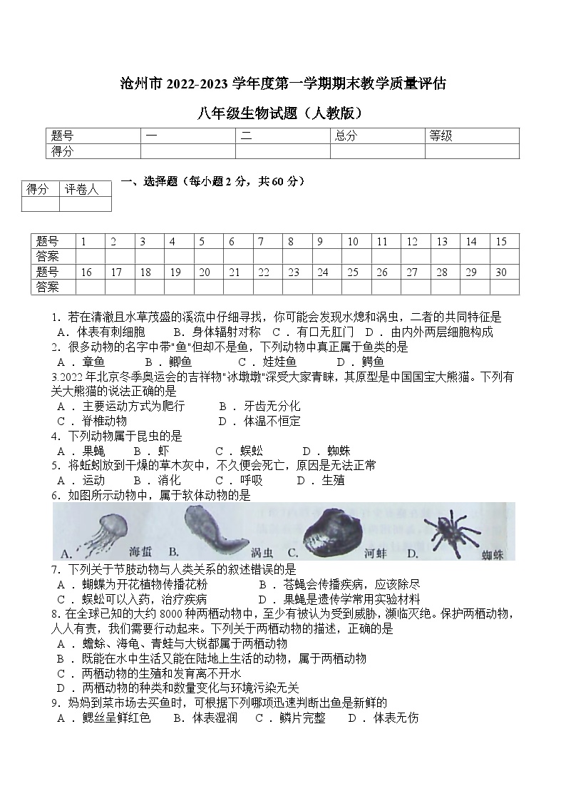 河北省沧州市肃宁县2022-2023第一学期期末考试卷八年级生物人教版01