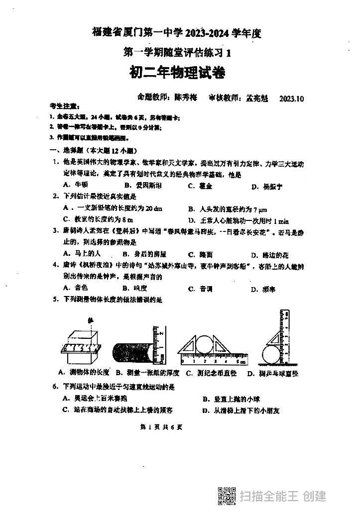 福建省厦门第一中学2023-2024学年八年级上学期第一次月考物理试卷(月考)第1页