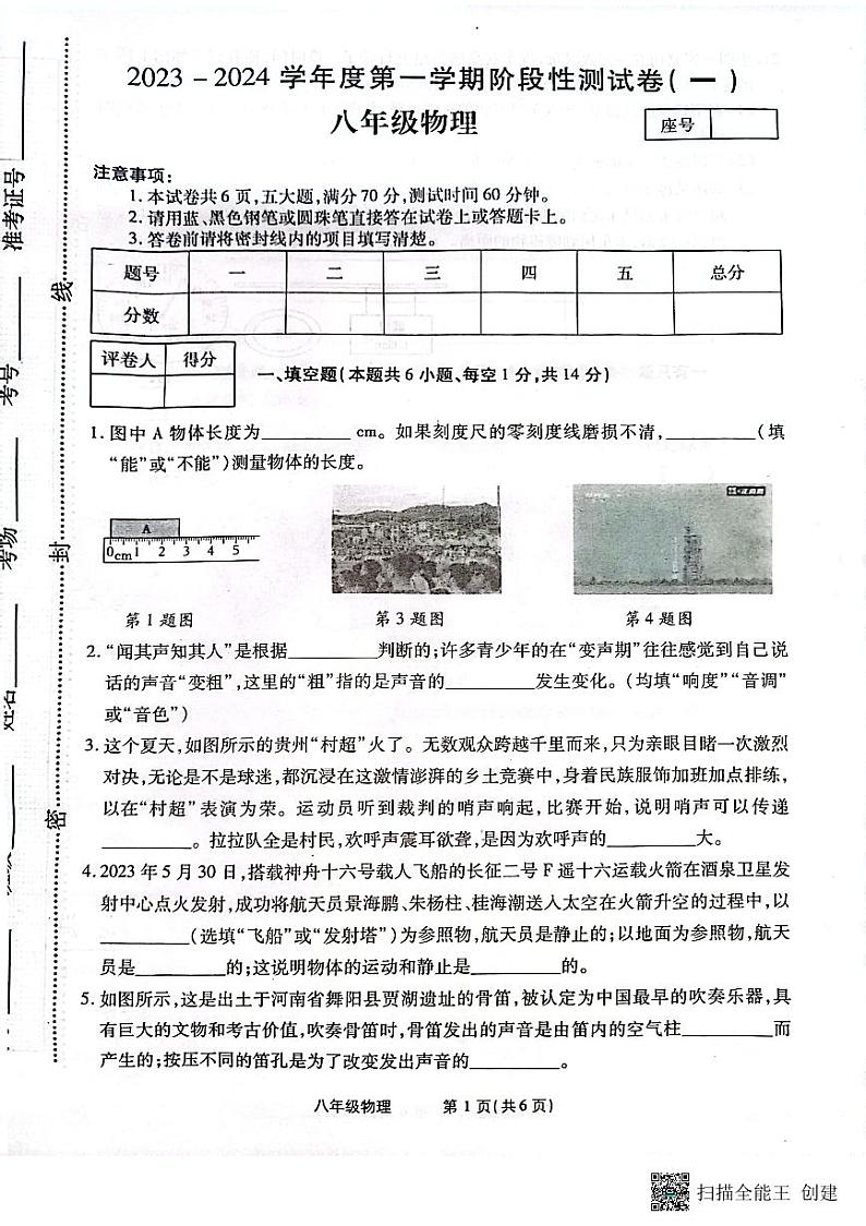 河南省漯河市召陵区青年镇初级中学2023-2024学年八年级上学期10月月考物理试题第1页
