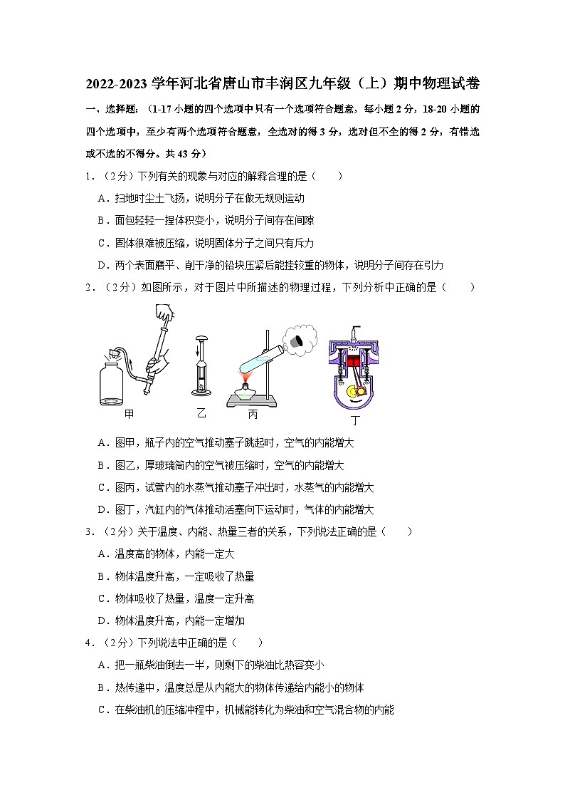 河北省唐山市豐潤區(qū)2022-2023學(xué)年九年級上學(xué)期期中物理試卷第1頁