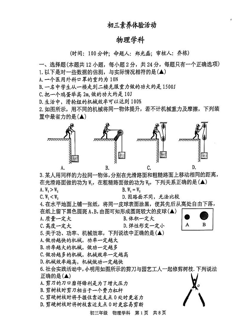 江苏省扬州市梅岭中学2023-2024学年九年级上学期第一次月考物理试卷(月考)01