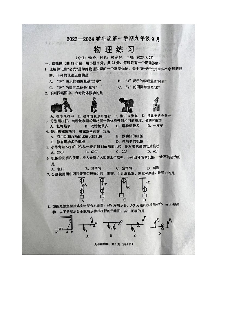 2023-2024学年江苏省宿迁市沭阳县怀文中学九年级(上)月考物理试卷(9月份)01