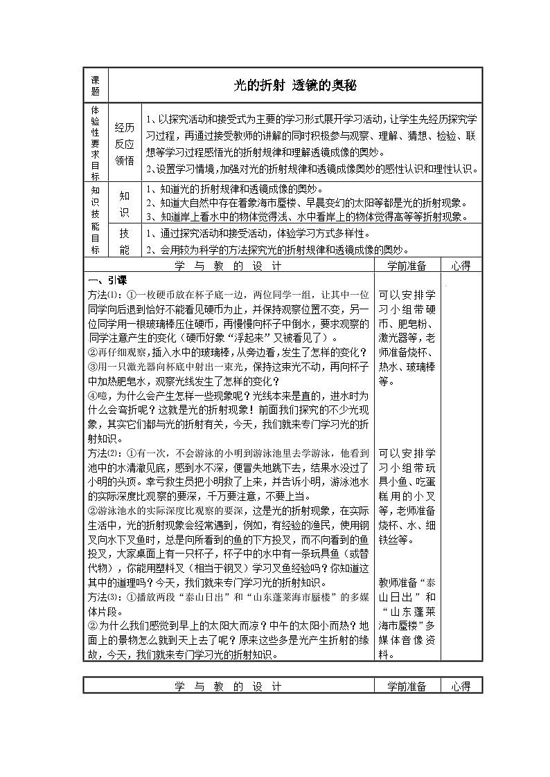 北师大版八年级物理上册光的折射 教案2第1页