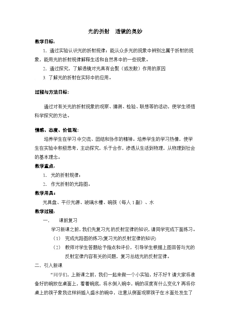 北师大版八年级物理上册光的折射 教案301