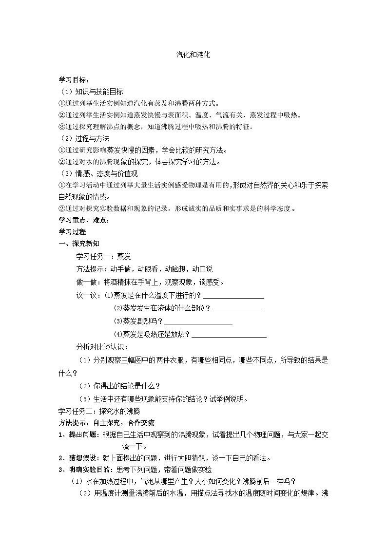 北师大版八年级物理上册汽化和液化 教案301