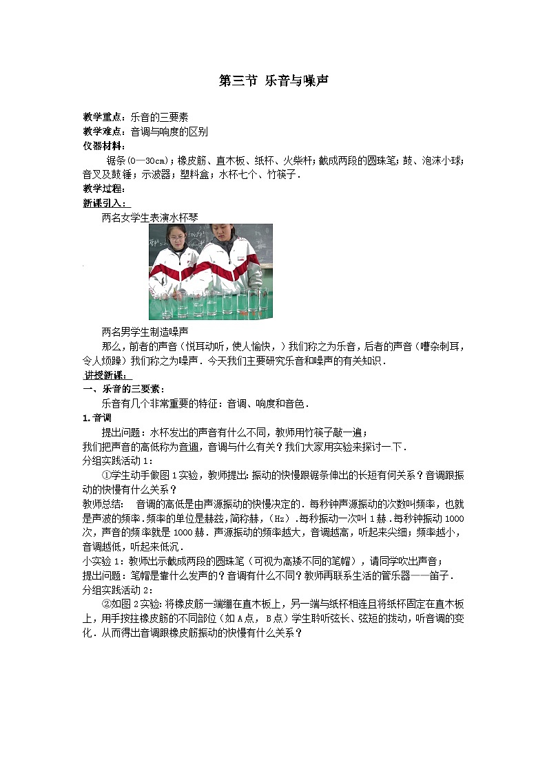 北师大版八年级物理上册乐音与噪声 教案第1页