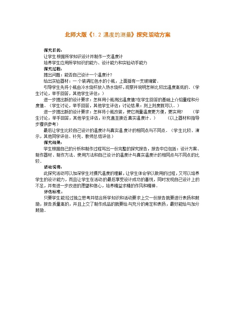 北师大版八年级物理上册温度的测量 教案301