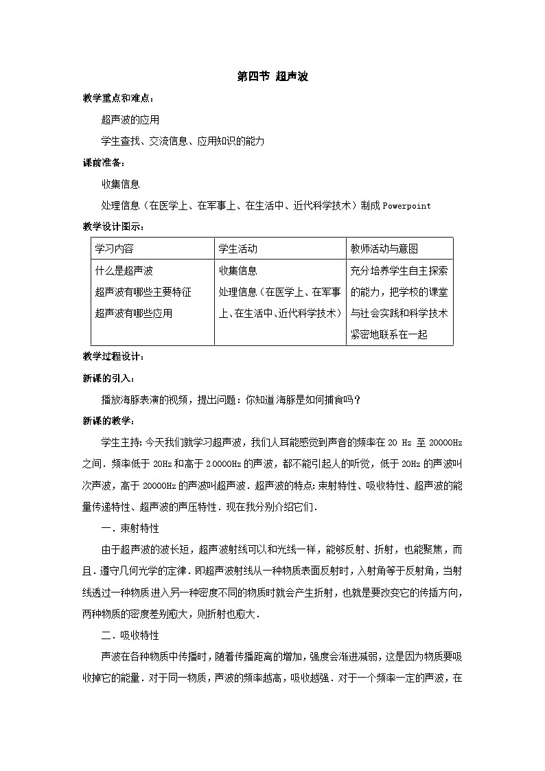 北师大版八年级物理上册超声波 教案01