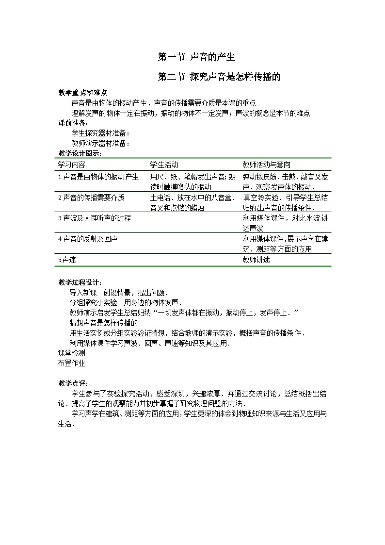 北師大版八年級(jí)物理上冊(cè)聲音的產(chǎn)生 教案第1頁(yè)