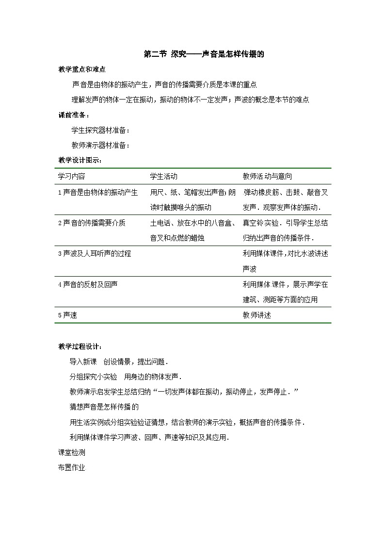 北師大版八年級物理上冊探究聲音是怎樣傳播的 教案第1頁