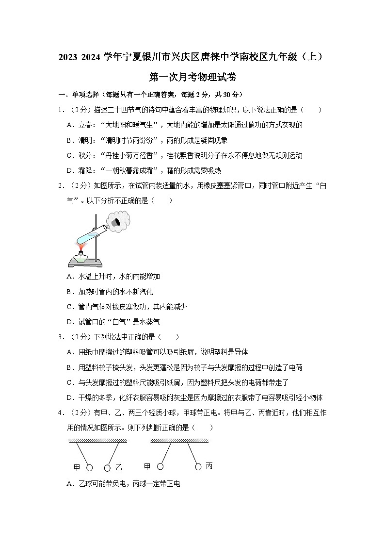 宁夏银川市兴庆区唐徕中学南校区2023-2024学年九年级上学期第一次月考物理试卷01