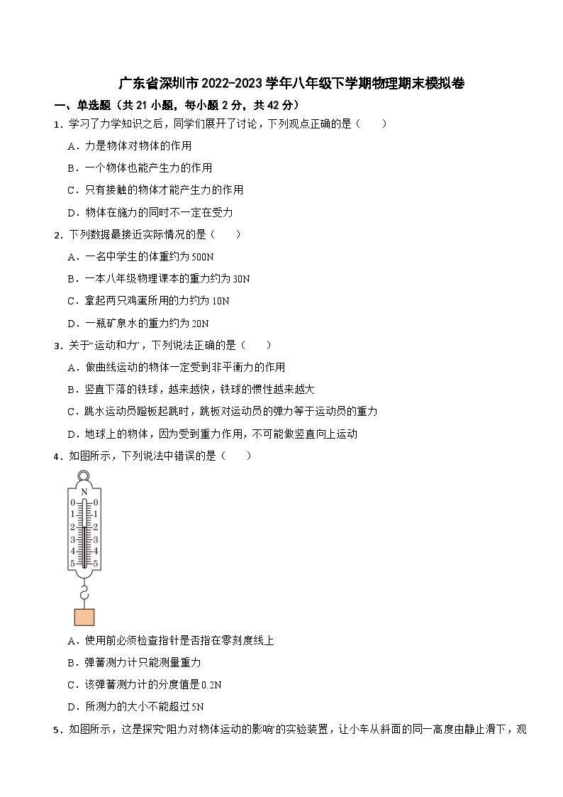 广东省深圳市2022-2023学年八年级下学期物理期末模拟卷01