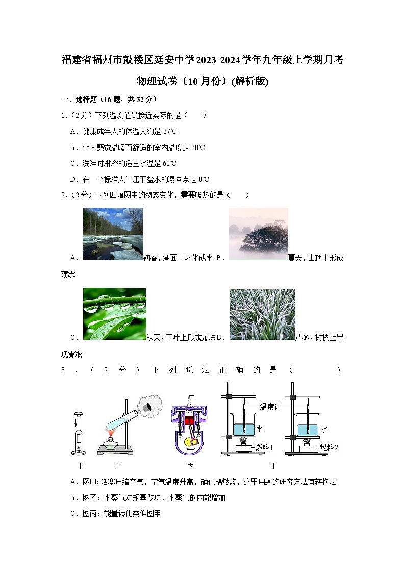 福建省福州市鼓楼区延安中学2023-2024学年九年级上学期月考物理试卷(10月份)第1页
