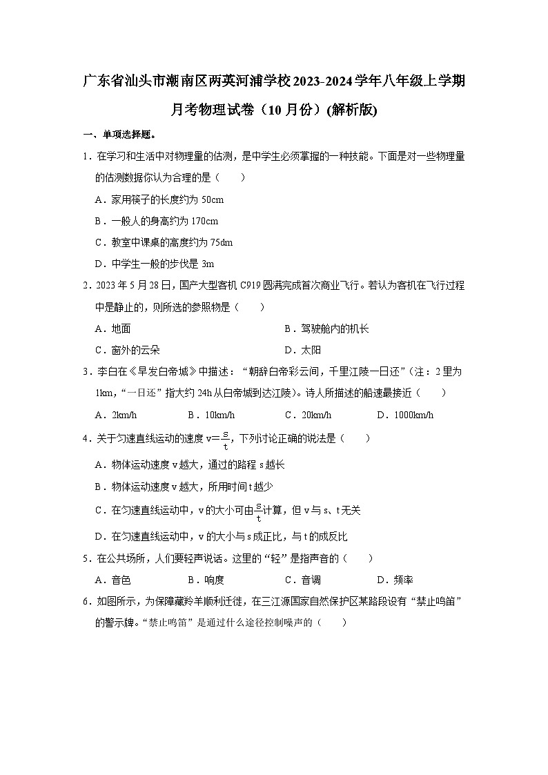 广东省汕头市潮南区两英河浦学校2023-2024学年八年级上学期10月月考物理试题第1页