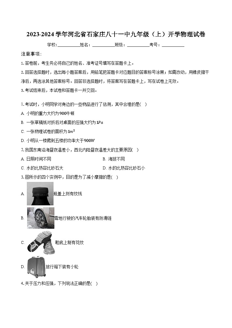 河北省石家庄第八十一中学2023-2024学年九年级上学期开学物理试卷第1页