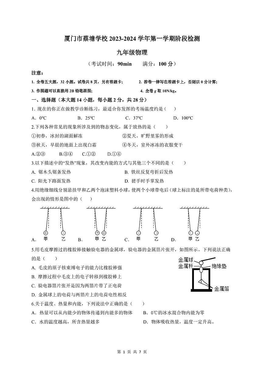 福建省廈門市蔡塘學(xué)校2023-2024學(xué)年上學(xué)期月考九年級物理試卷第1頁