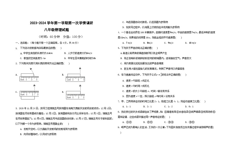 八年级第一次学情调研物理试题第1页
