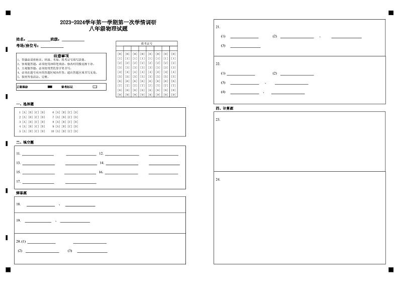 2023-2024学年第一学期第一次学情调研八年级物理试题答题卡第1页