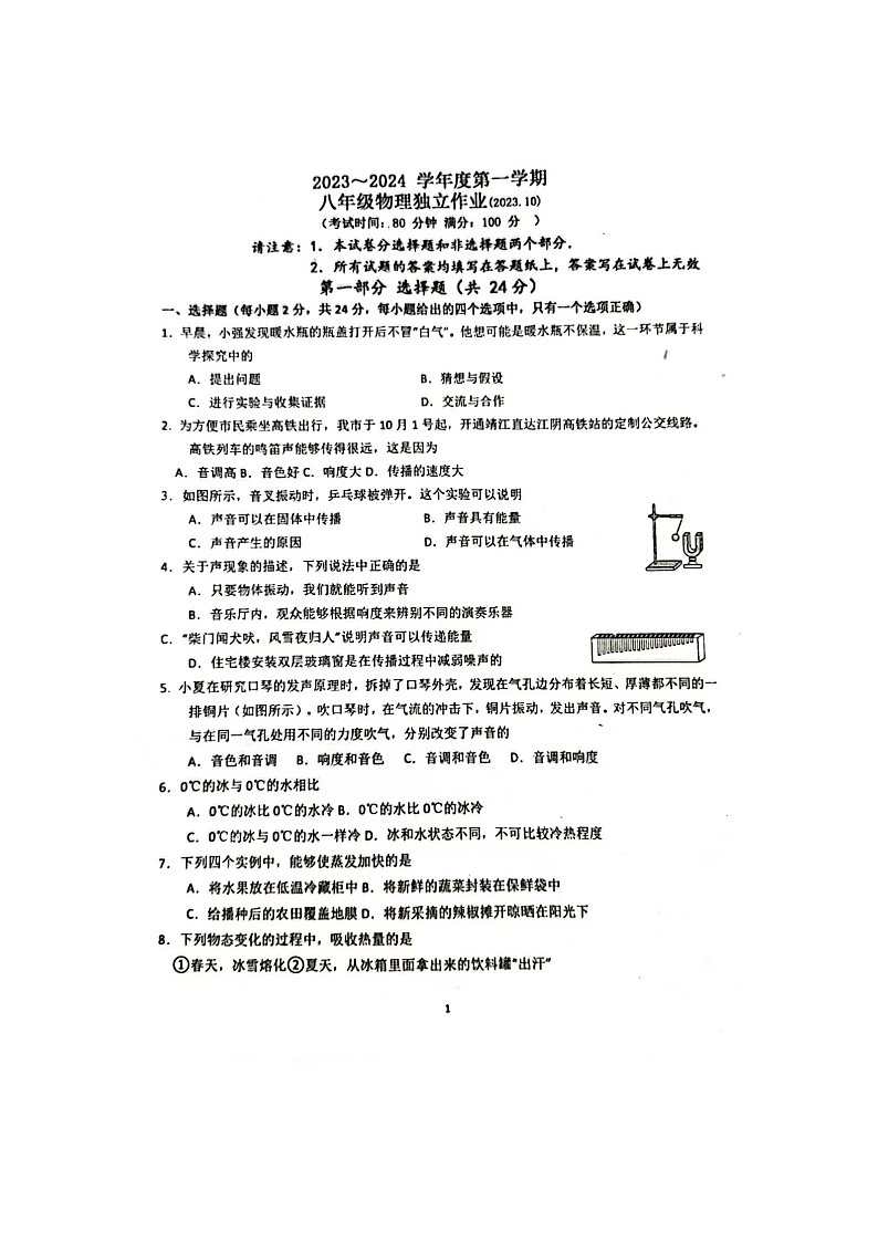 江苏省泰州市靖江外国语学校2023-2024学年八年级物理上学期10月月考第1页