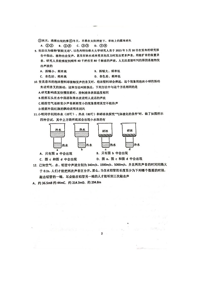 江苏省泰州市靖江外国语学校2023-2024学年八年级物理上学期10月月考第2页