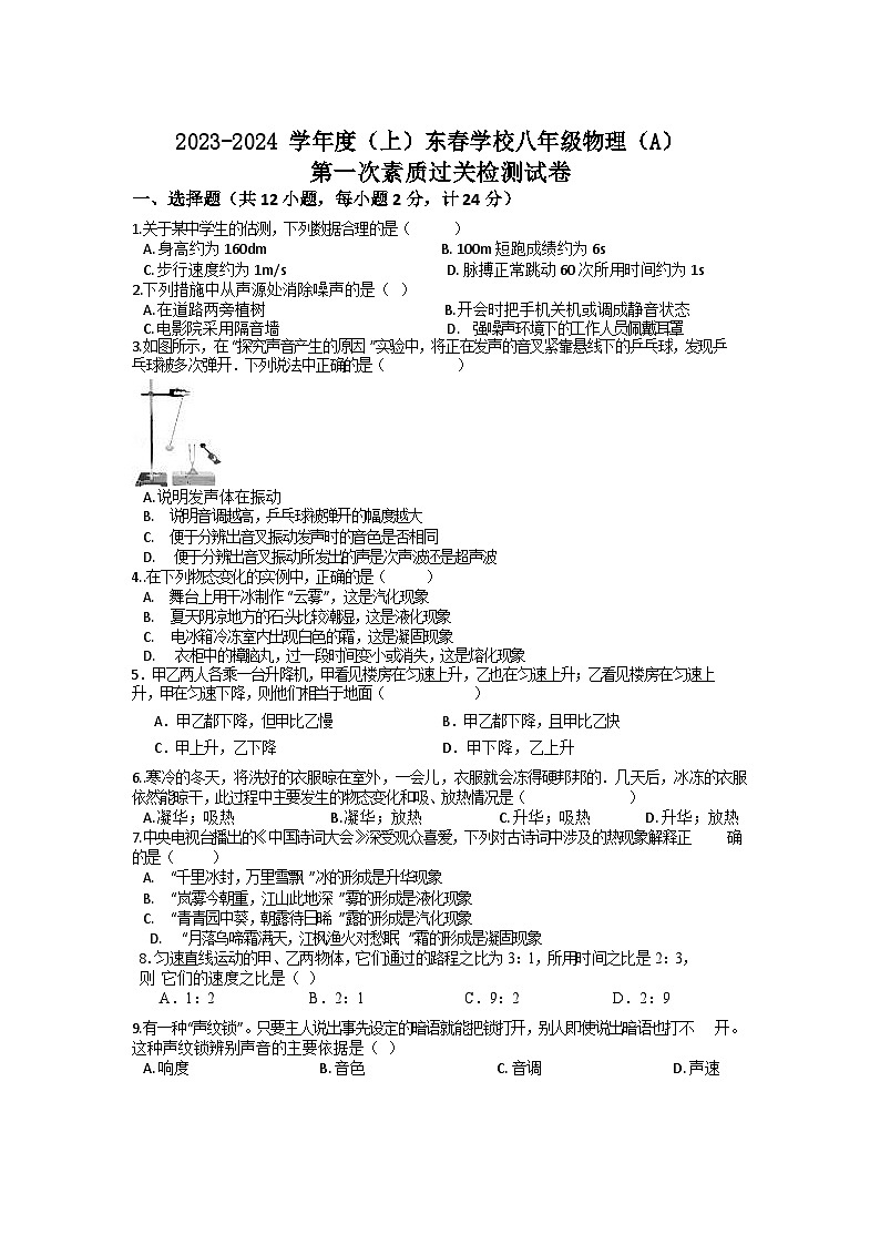 湖北省黄石市阳新县木港镇东春初级中学2023-2024学年八年级上学期10月月考物理试题第1页