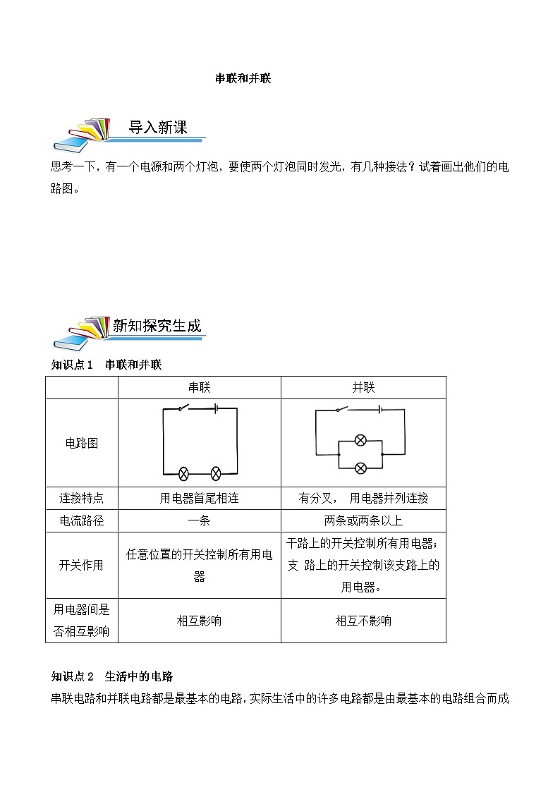 人教版九年级物理全一册第十五章第三节串联和并联学案第1页