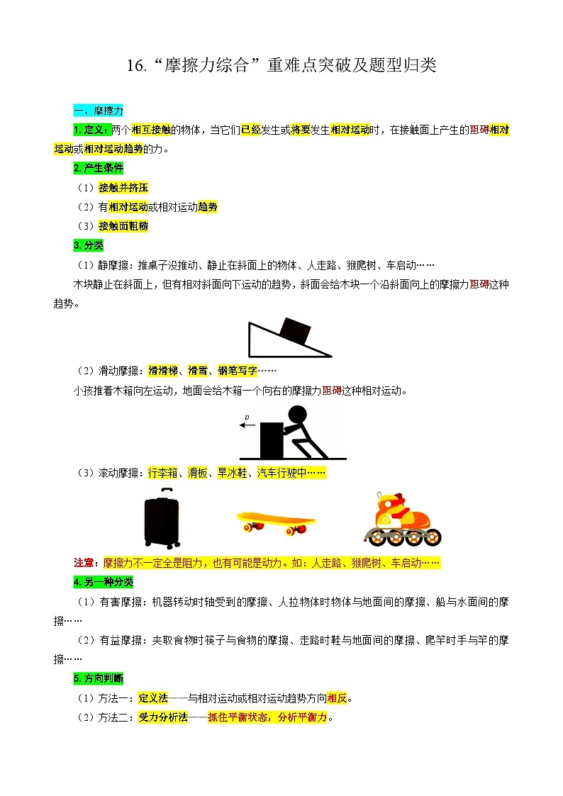 2024年中考物理复习----16.“摩擦力综合”重难点突破及题类归类(全国通用)第1页