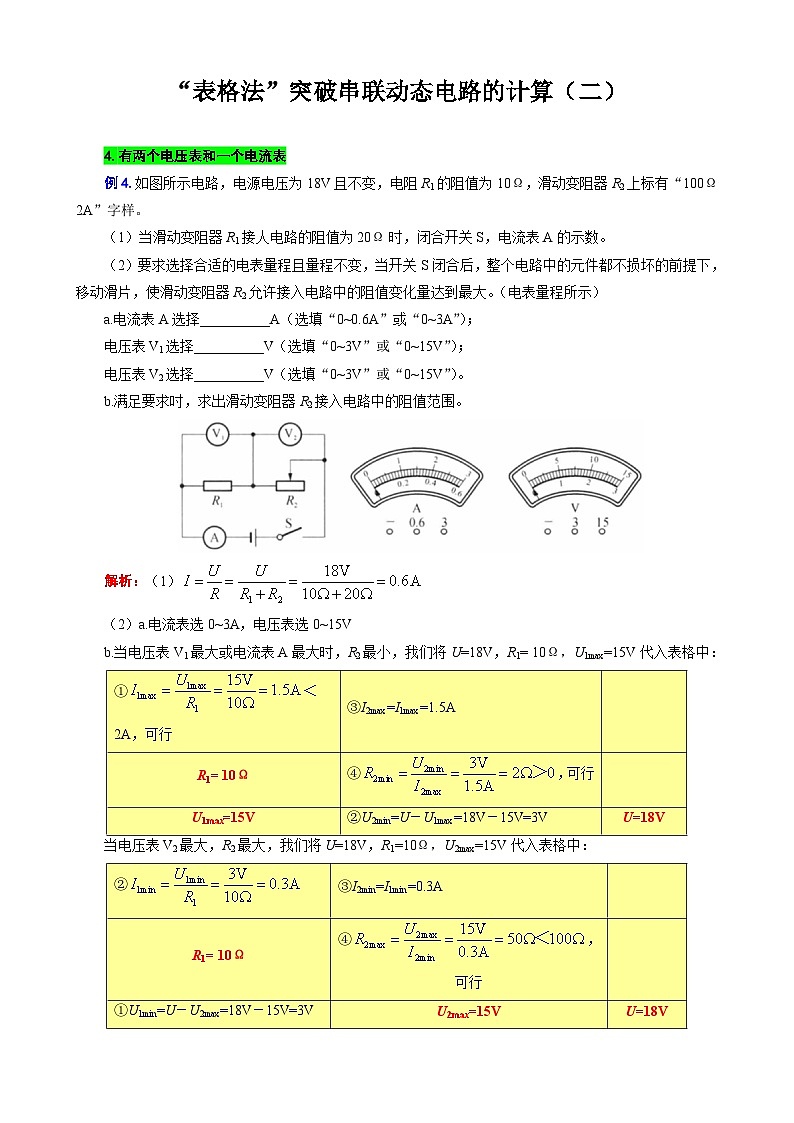 2024年中考物理复习----表格法巧解串联动态电路的计算(二)(全国通用)第1页