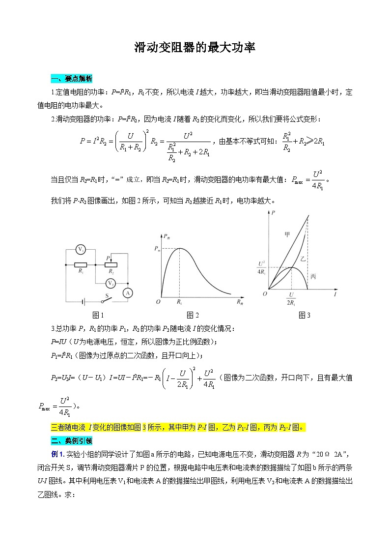 2024年中考物理复习----滑动变阻器的最大功率(全国通用)第1页